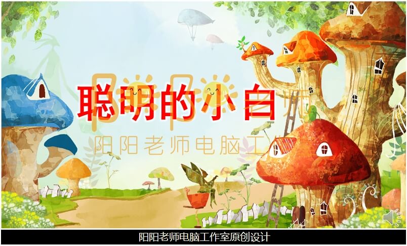 小班语言《聪明的小白》PPT课件+教案+配音+音乐+教具图