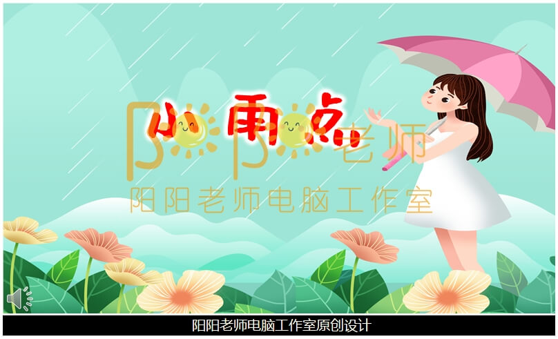 小班诗歌《小雨点》PPT课件+教案+配音+背景音乐