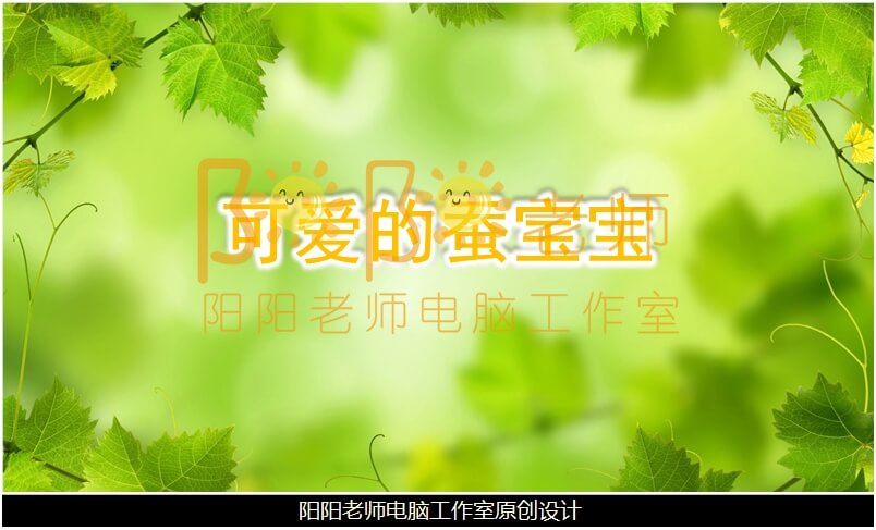 小班美术《可爱的蚕宝宝》PPT课件+教案