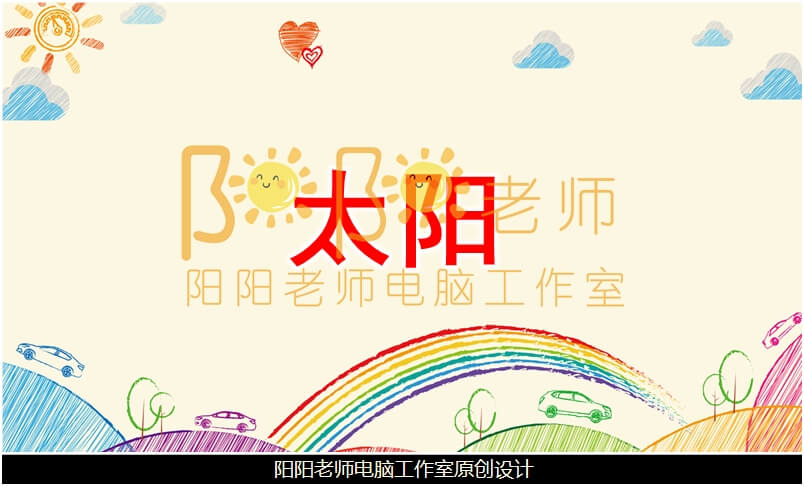 小班美术《太阳》PPT课件+教案