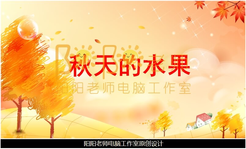 小班科学《秋天的水果》PPT课件+教案