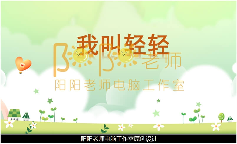 小班社会《我叫轻轻》PPT+教案+音乐