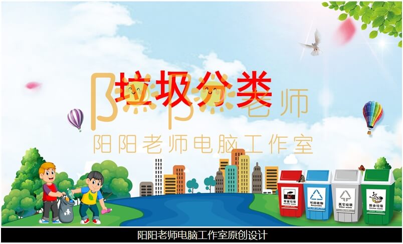 小班社会《垃圾分类》PPT课件+教案