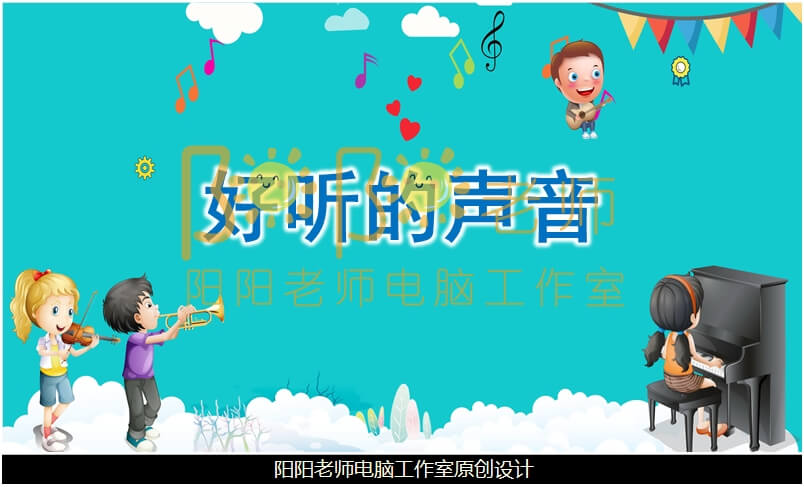 中班科学《听到的声音》PPT课件+教案+音效