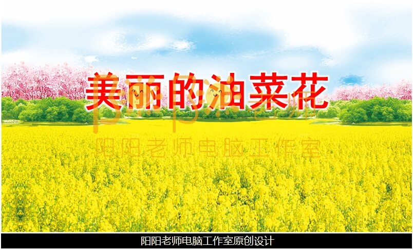 中班美术《美丽的油菜花》PPT课件+教案