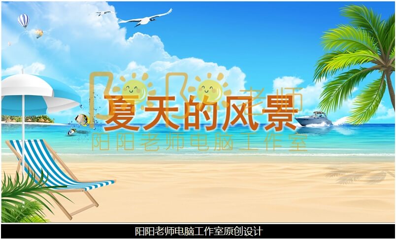 中班美术《夏天的风景》PPT课件+教案