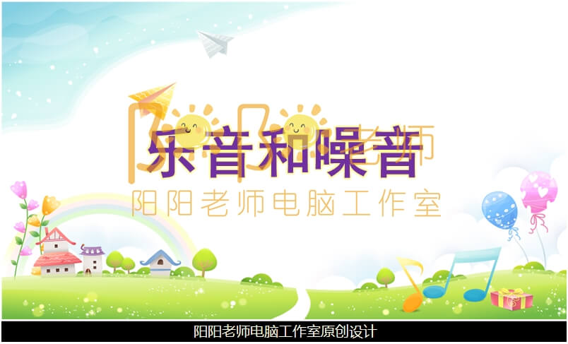 中班社会《乐音和噪音》PPT课件+教案+音效