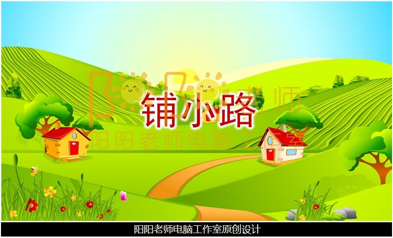 中班数学《铺小路》PPT课件+教案+音效