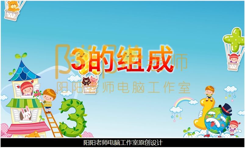 中班数学《3的组成》PPT课件+教案+音乐+教具图