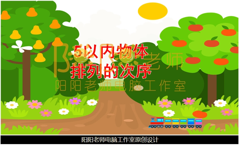 中班数学《5以内物体排列的次序》PPT课件+教案+音乐