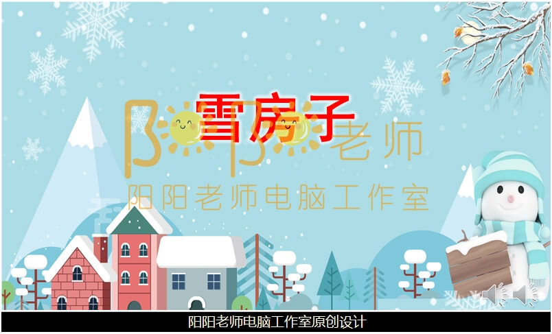 中班语言《雪房子》PPT课件+教案+配音