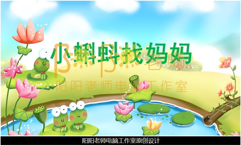 中班语言《小蝌蚪找妈妈》PPT课件+教案+音乐