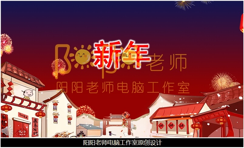 中班语言《新年》PPT课件+教案+音乐