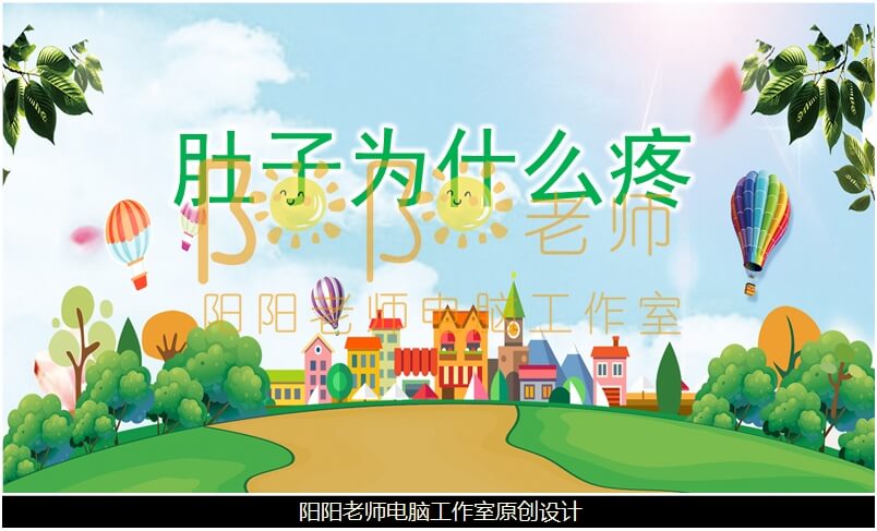 中班安全《肚子为什么疼》PPT课件+教案