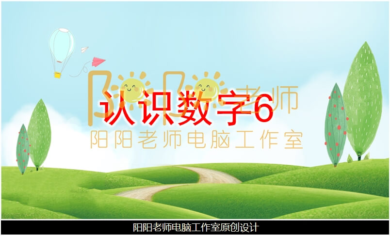 中班数学《认识数字6》PPT课件+教案+音乐+教具图