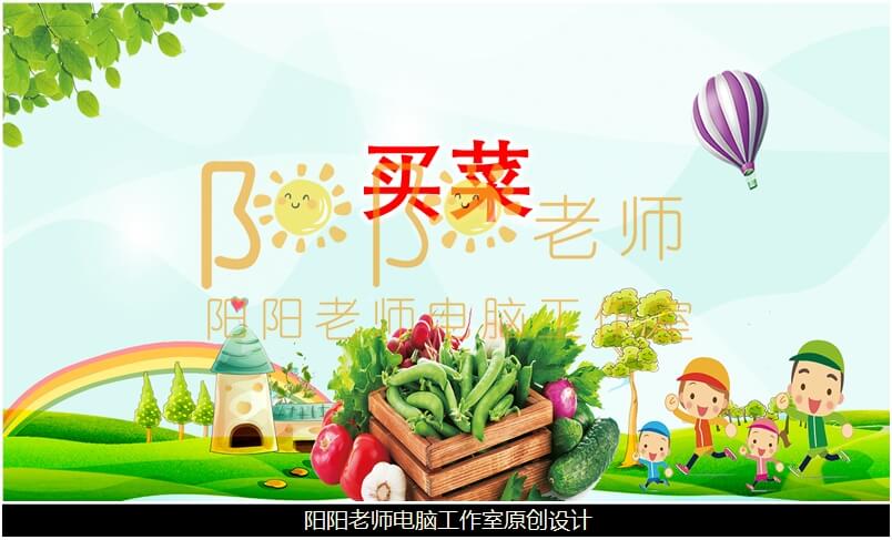 中班音乐《买菜》PPT课件+教案+音乐+教具图