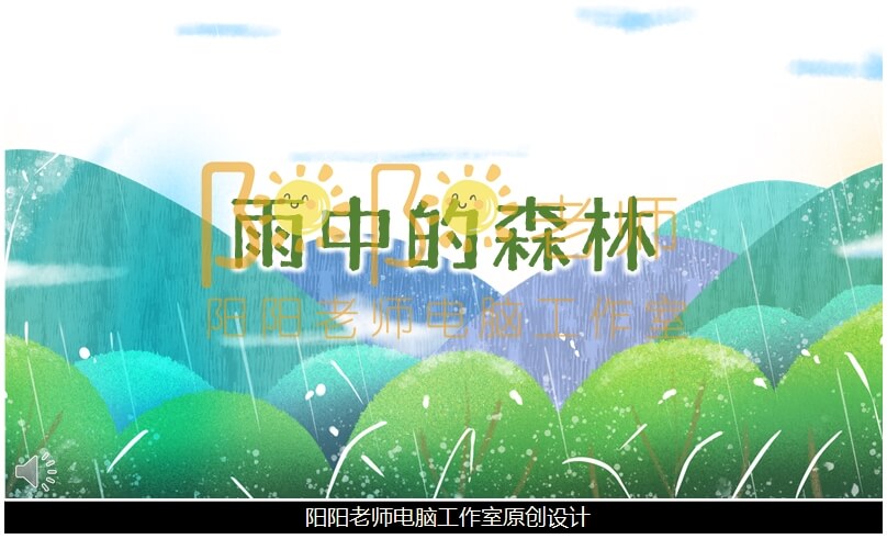 大班语言《雨中的森林》PPT课件+教案+配音+背景音乐