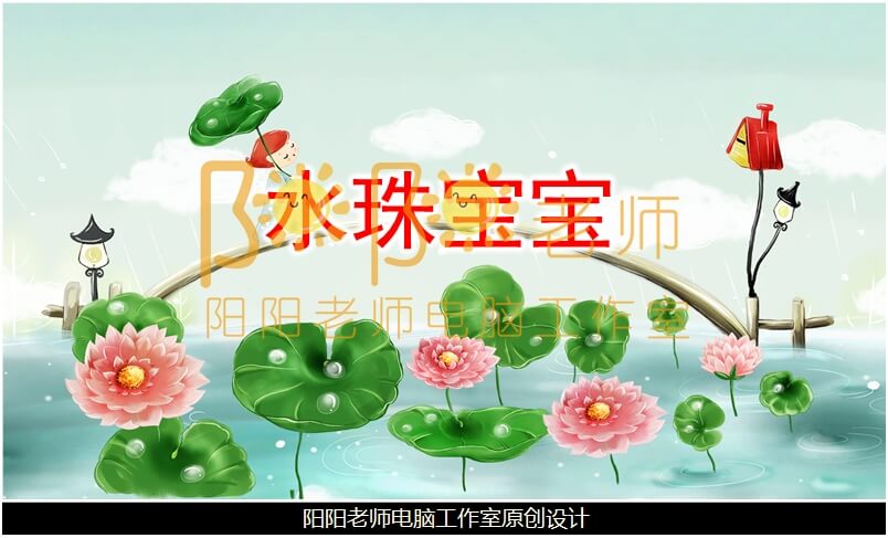 小班语言《水珠宝宝》PPT课件+教案