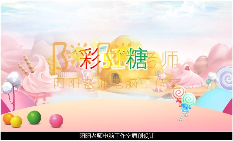 小班美术《彩虹糖》PPT课件+教案+教具图