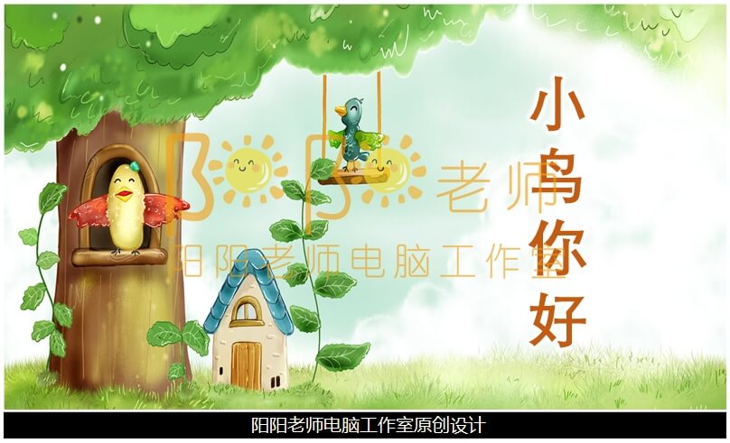 小班语言《你好小鸟》PPT课件+教案+音效