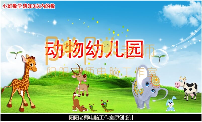 小班数学《动物幼儿园》PPT课件+教案+音效+教具图