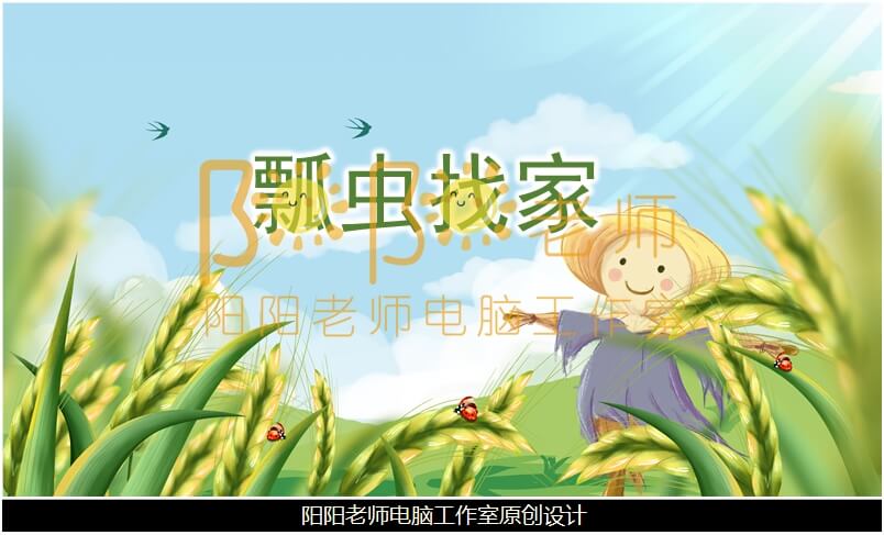 小班数学《瓢虫找家》PPT课件+教案+教具图