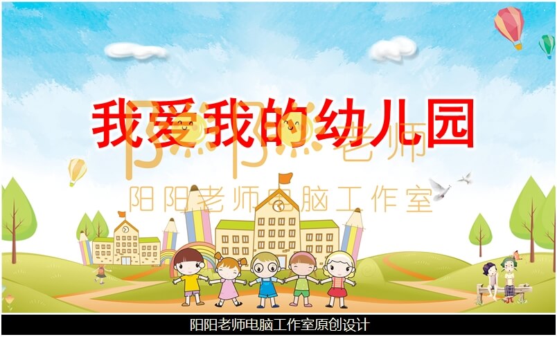 小班音乐《我爱我的幼儿园》PPT课件+教案+动画