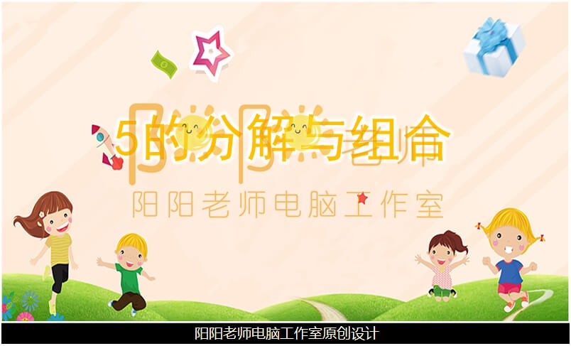 大班数学《5的分解与组合》PPT课件+教案+音乐+教具图片