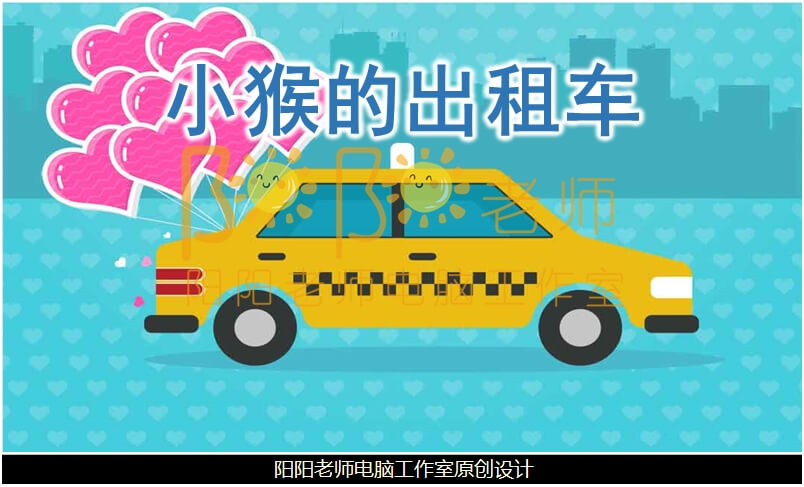 大班语言《小猴的出租车》PPT课件+教案+音效+音乐