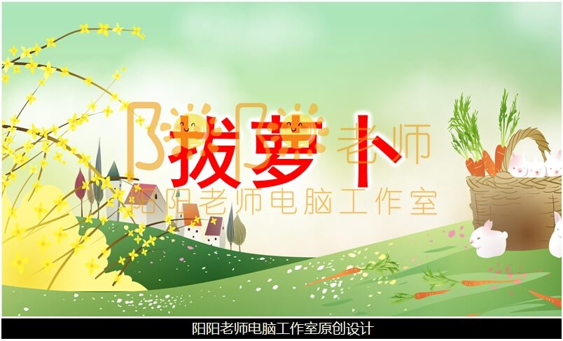 小班语言《拔萝卜》PPT课件+教案+配音+音乐+教具图片