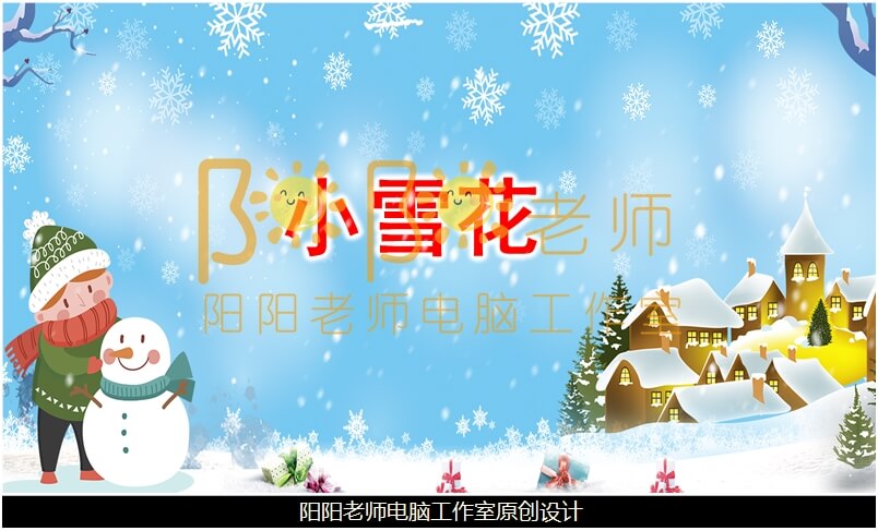 小班语言《小雪花》PPT课件+教案