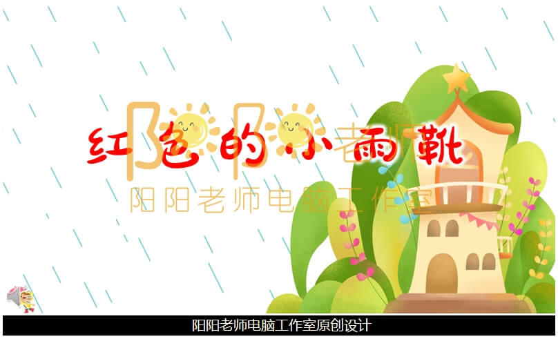 小班语言《红色的小雨靴》PPT课件+教案+配音+背景音乐