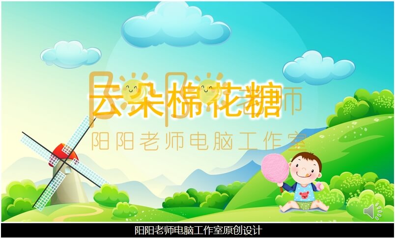 小班语言《云朵棉花糖》PPT课件+教案+配音+说课稿