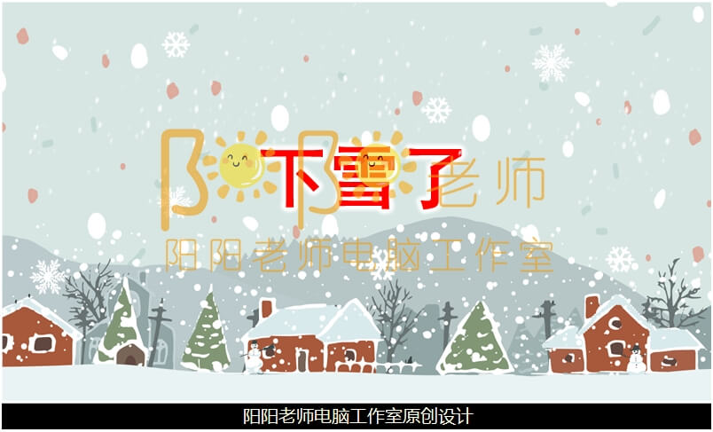 小班美术《下雪了》PPT课件+教案+音乐+操作图