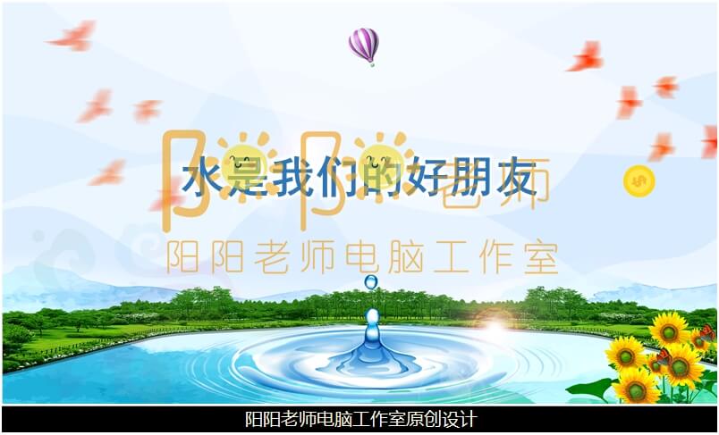 中班健康《水是我们的好朋友》PPT课件+教案