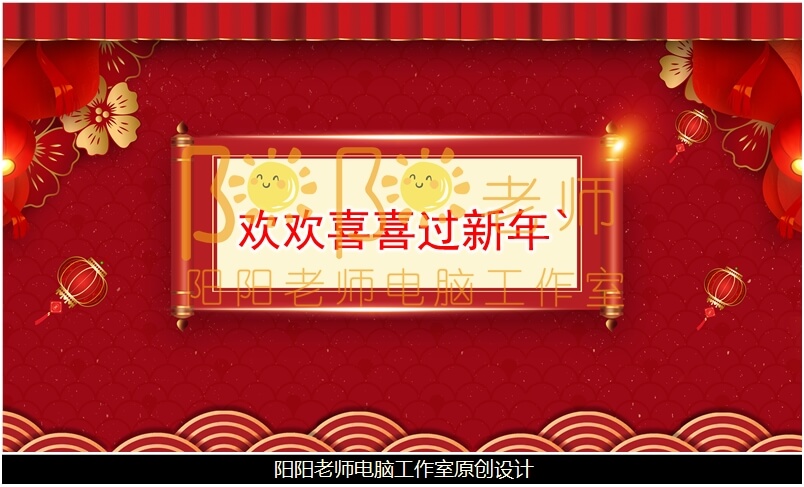 中班社会《欢欢喜喜过新年》PPT课件+教案+音乐