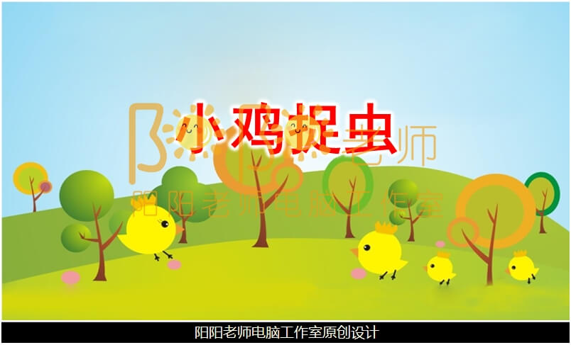 小班数学《小鸡捉虫》PPT课件+教案+音乐