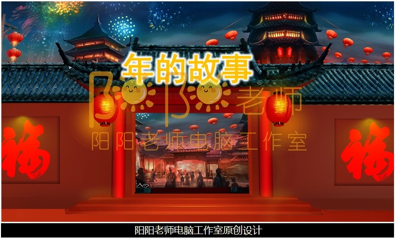 小班语言《年的故事》PPT课件+教案+音乐