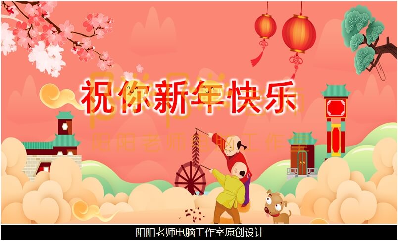 小班语言《祝你新年快乐》PPT课件+教案+配音