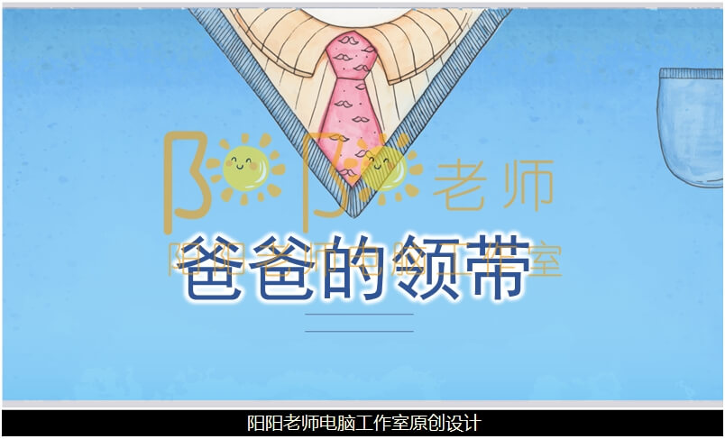 小班美术《爸爸的领带》PPT+教案含反思