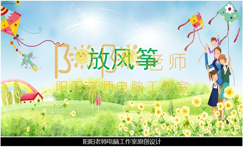 小班语言《放风筝》PPT课件+教案