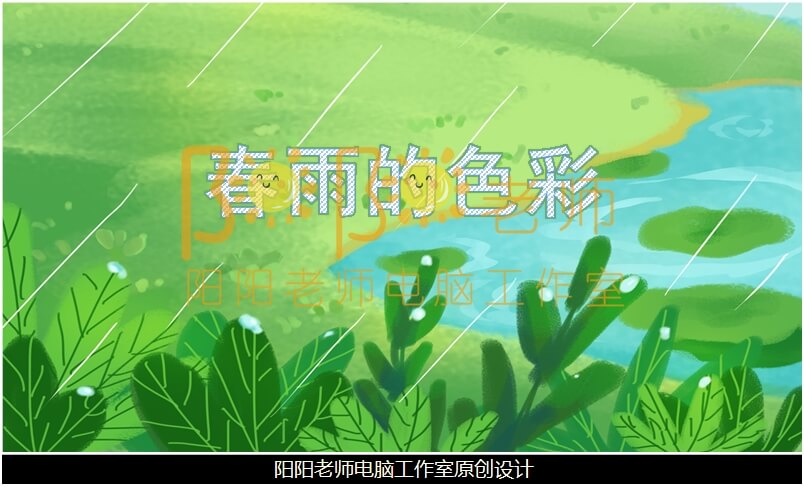 中班语言《春雨的色彩》PPT课件+教案+音效+背景音乐