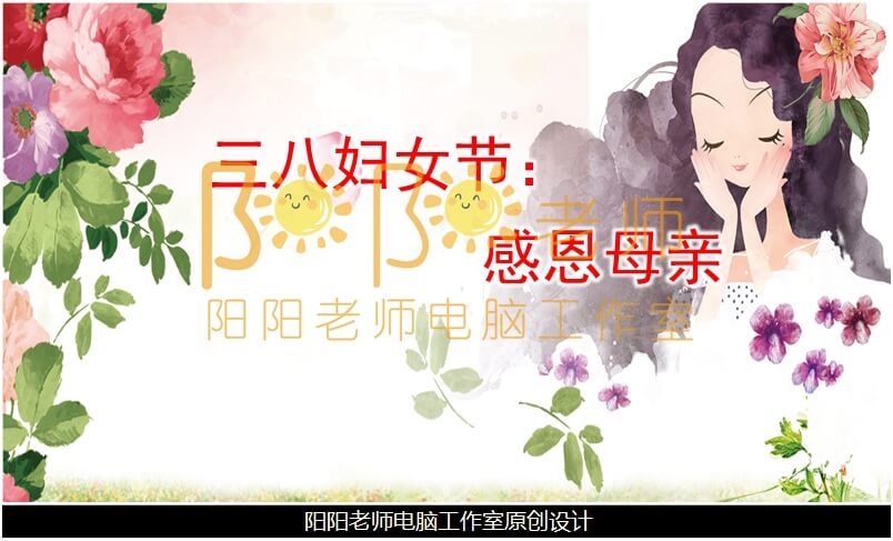 小班社会《三八妇女节》PPT课件+教案+动画