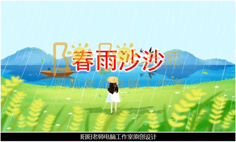 小班音乐《春雨沙沙》PPT课件+教案+音乐