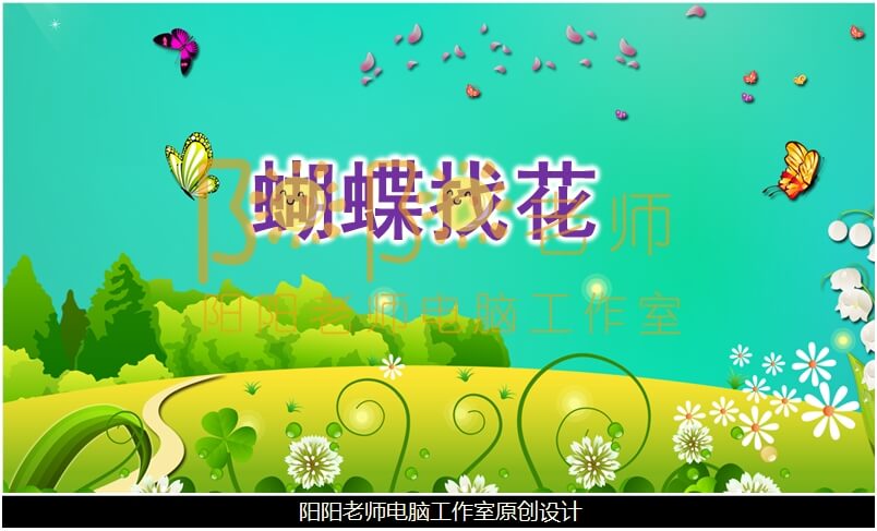 小班数学《蝴蝶找花》PPT课件+教案+教具图片