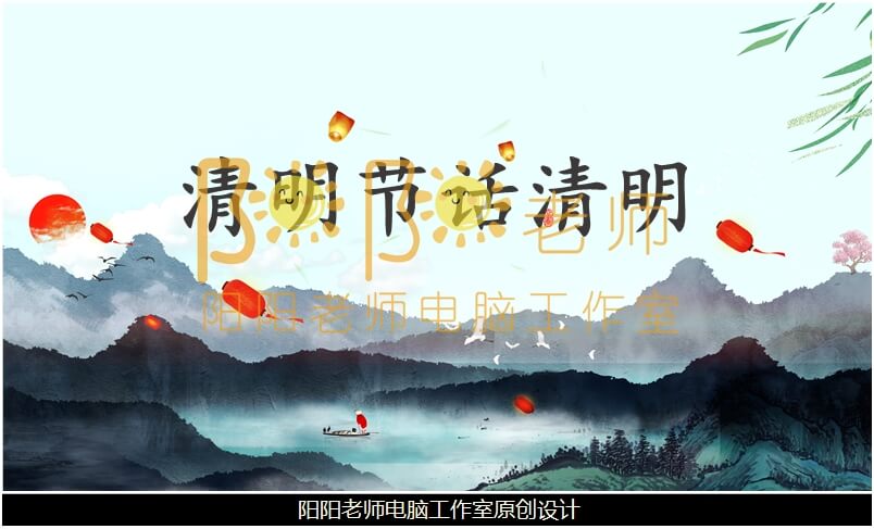 中班社会《清明节话清明》PPT课件+教案+音乐