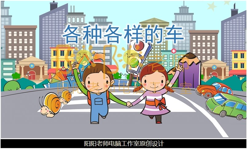 小班社会《各种各样的车》PPT课件+教案+音乐