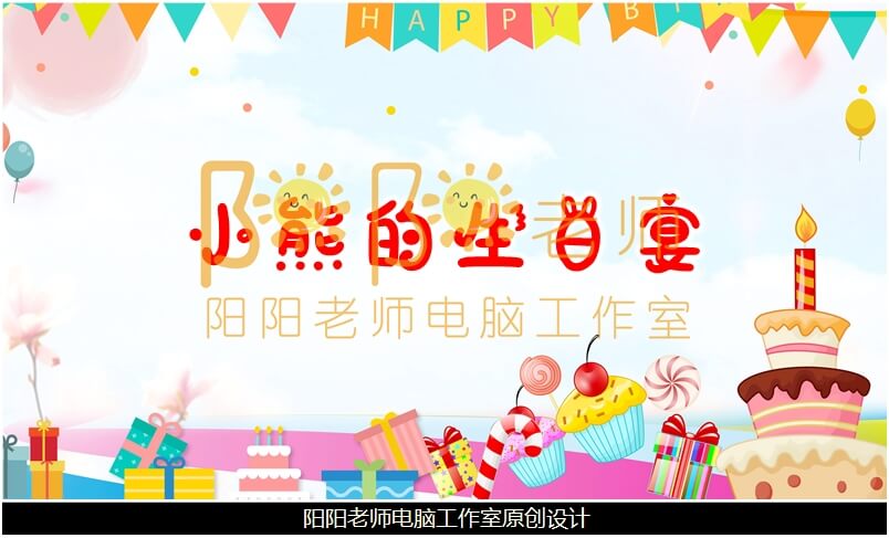 小班数学《小熊的生日宴》PPT课件+教案+音乐+操作图片