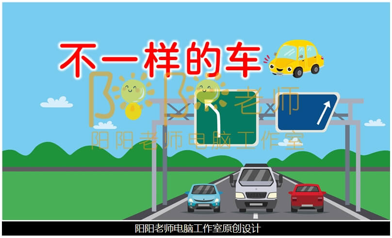 小班社会《不一样的车》PPT课件+教案+音效