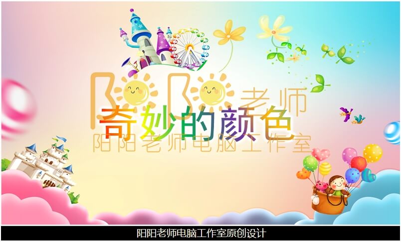 中班科学《奇妙的颜色》PPT课件+教案+配音+操作图片